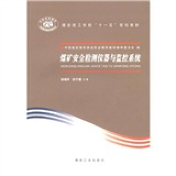 煤矿安全检测仪器与监控系统                                                                                       