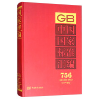 中国国家标准汇编  756 GB 34939～34954(2017年制定)