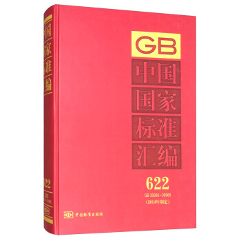 中国国家标准汇编（622 GB30935-30965 2014年制定）