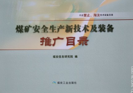 煤矿安全生产新技术及装备推广目录