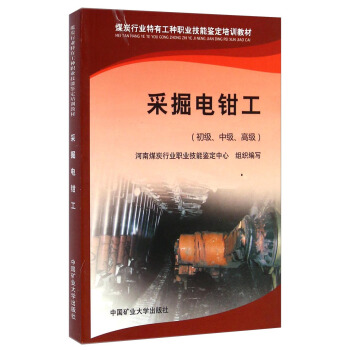采掘电钳工（初级、中级、高级）/煤炭行业特有工种职业技能鉴定培训教材