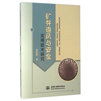 矿井通风与安全实用技术研究