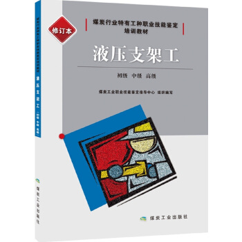 液压支架工：初级、中级、高级