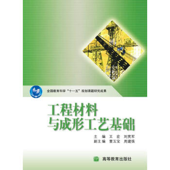 工程材料与成形工艺基础