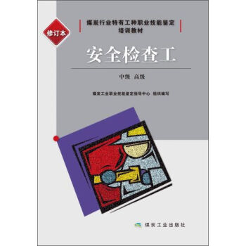 煤炭行业特有工种职业技能鉴定培训教材 安全检查工(修订本)中级、高级