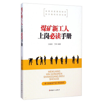 煤矿新工人上岗必读手册