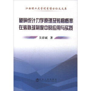 破碎统计力学原理及转移概率在装补球制度中的应用与实践