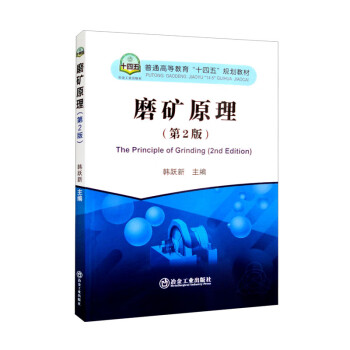 磨矿原理（第2版）