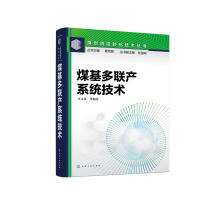 煤炭清洁转化技术丛书--煤基多联产系统技术