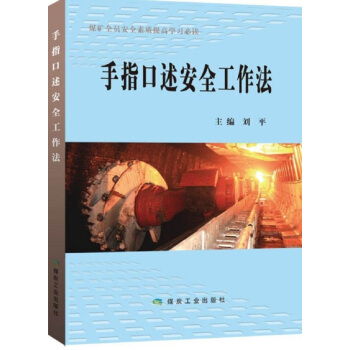 手指口述安全工作法