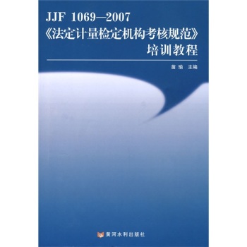 JJF1069-2007《法定计量检定机构考核规范》培训教程