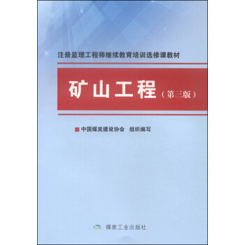 矿山工程（注册监理工程师继续教育培训选修课教材）