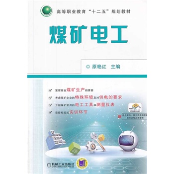 煤矿电工（高等职业教育“十二五”规划教材）