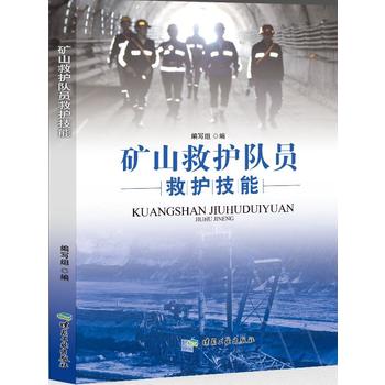  矿山救护队员救护技能