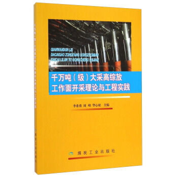 千万吨（级）大采高综放工作面开采理论与工程实践