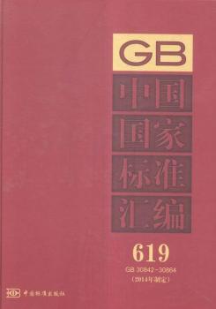 GB 30842-30864-中国国家标准汇编-619-(2014年制定)