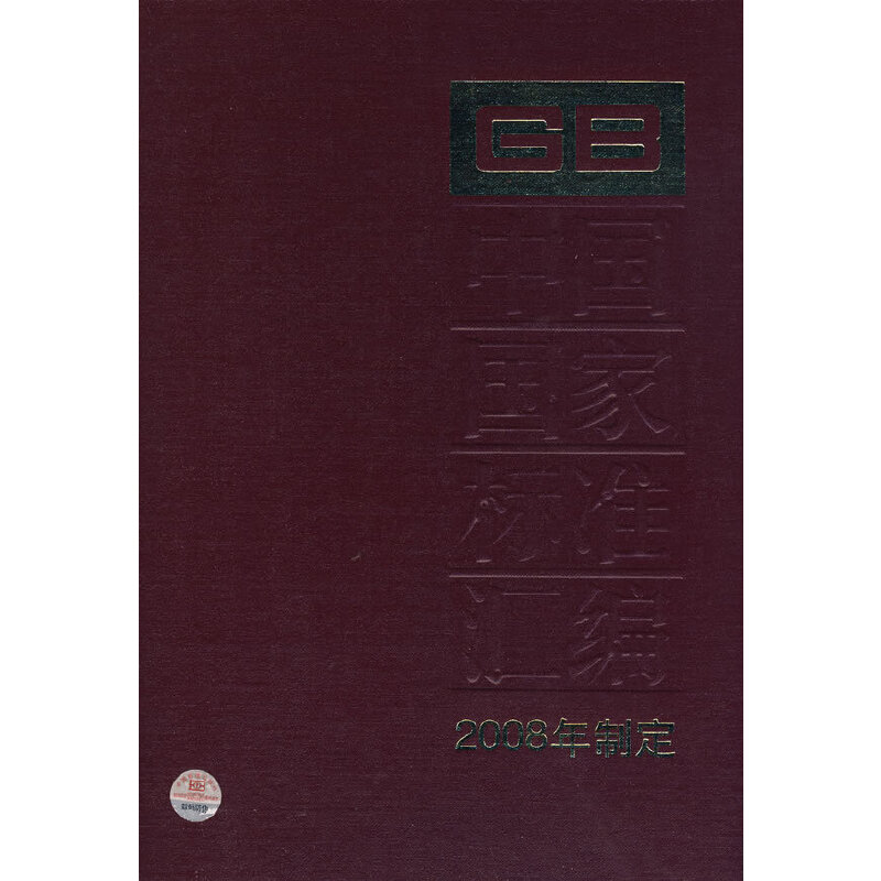 中国国家标准汇编 395 GB/T 22388～22422(2008年制定)