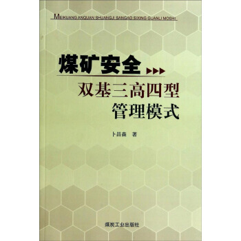 煤矿安全双基三高四型管理模式