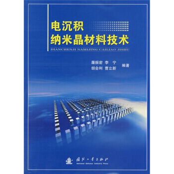 电沉积纳米晶材料技术