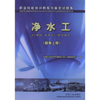 题集 净水工（题集上册）