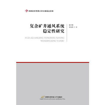 复杂矿井通风系统稳定性研究