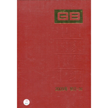 中国国家标准汇编2009年（修订-36）