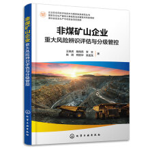 非煤矿山企业重大风险辨识评估与分级管控
