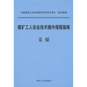 煤矿工人安全技术操作规程指南:采煤