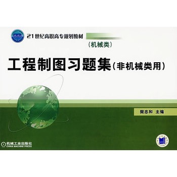 （机械类）工程制图习题集（非机械类用）