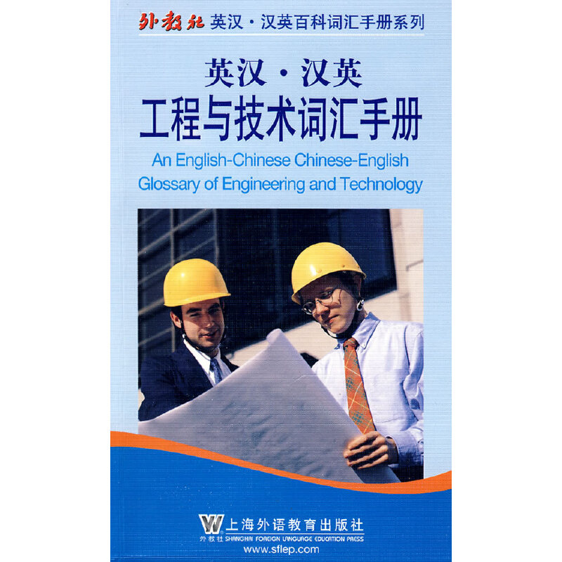 英汉·汉英工程与技术词汇手册（中英对照）