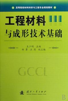 工程材料与成形技术基础