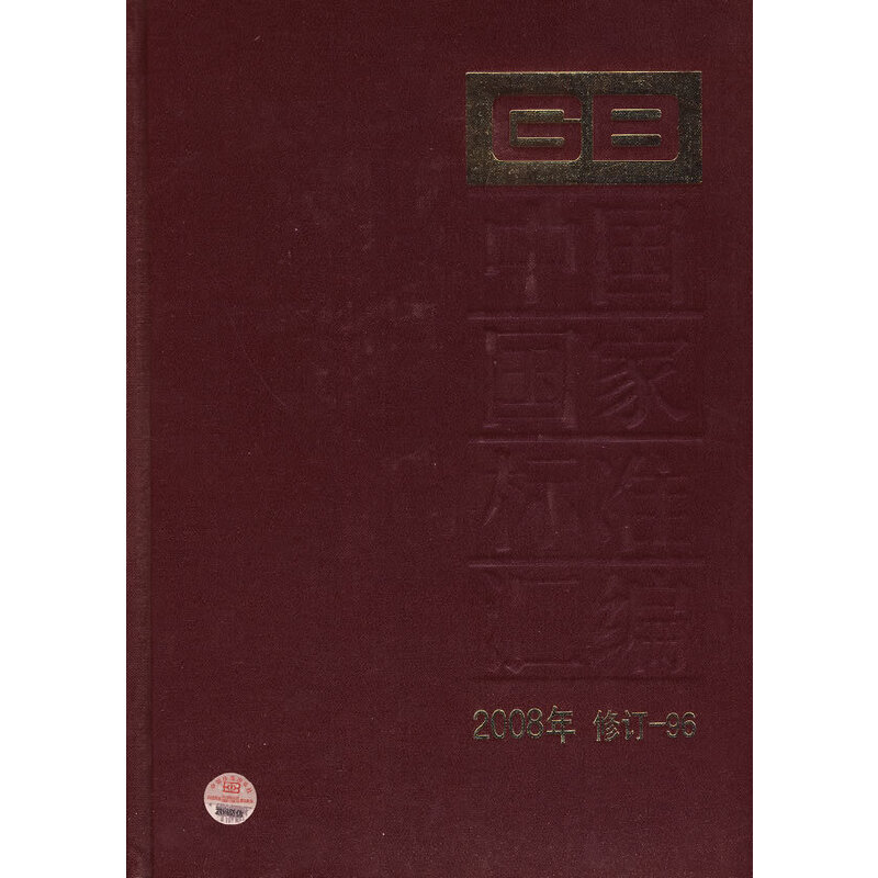中国国家标准汇编 2008年修订-96