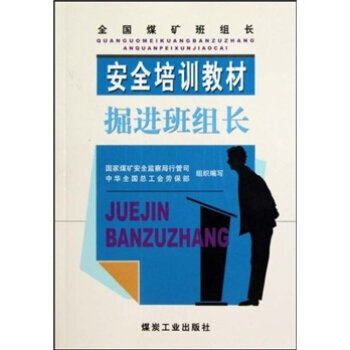 掘进班组长（班组长安培）                                                                                        