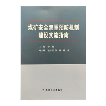 煤矿安全双重预防机制建设实施指南