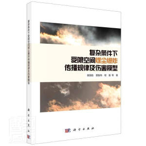 复杂条件下受限空间煤尘爆炸传播规律及伤害模型