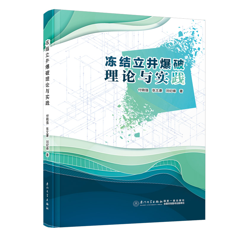 冻结立井爆破理论与实践