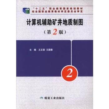 计算机辅助矿井地质制图(第2版)