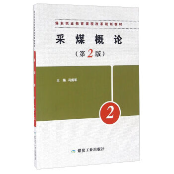 采煤概论（第2版）