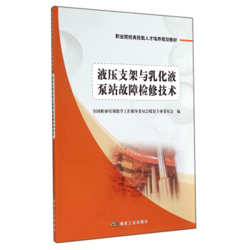 液压支架与乳化液泵站故障检修技术