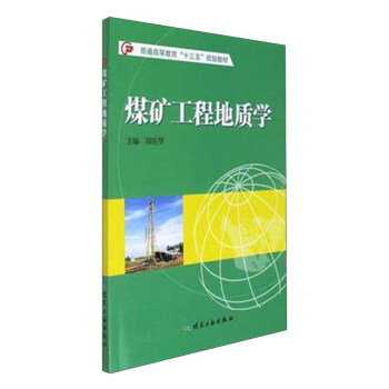 煤矿工程地质学