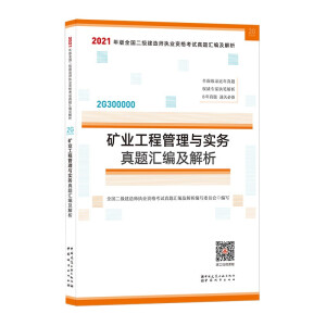 2021年二级建造师：矿业工程管理与实务真题汇编及解析