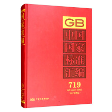 中国国家标准汇编  719 GB 33849～33862(2017年制定)