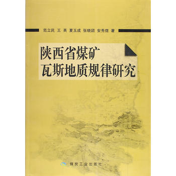  陕西省煤矿瓦斯地质规律研究