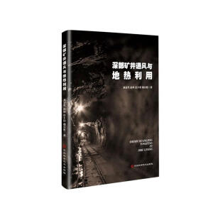 深部矿井通风与地热利用