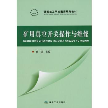 矿用真空开关操作与维修