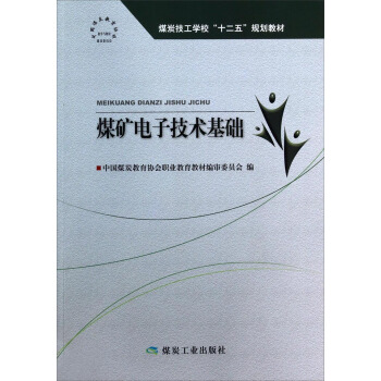 煤矿电子技术基础