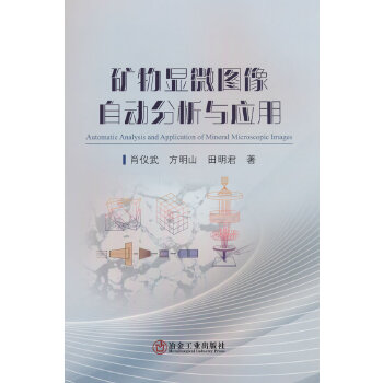  矿物显微图像自动分析与应用