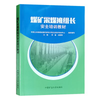 煤矿采煤班组长安全培训教材