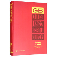 中国国家标准汇编  722 GB 33903～33925(2017年制定)