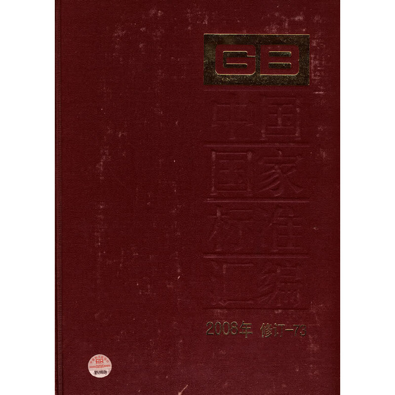 中国国家标准汇编 2008年修订-73
